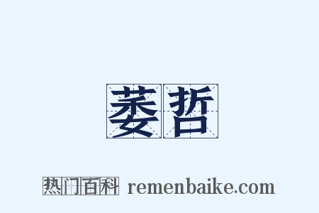 萎哲是什么意思的图片